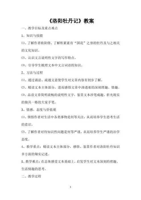 《洛阳牡丹记》教案(精编版)