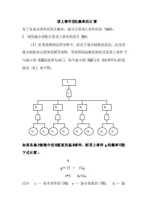 事故树概率分析