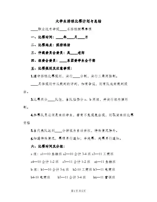 大学生排球比赛计划与总结（2篇）
