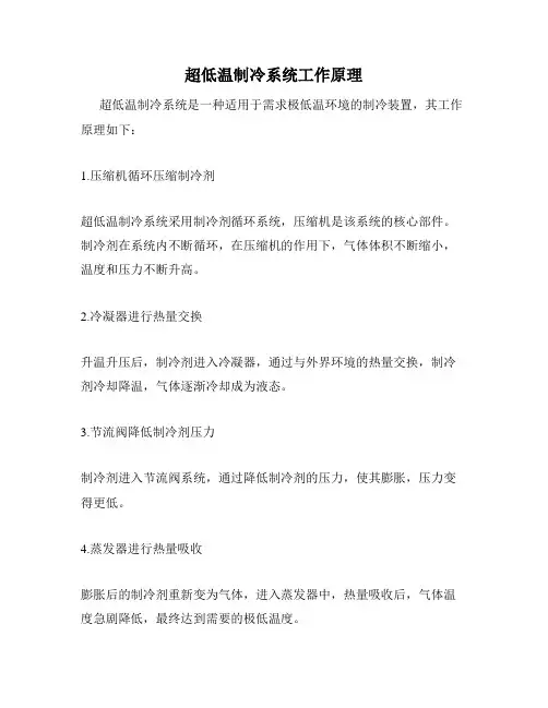 超低温制冷系统工作原理
