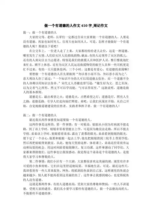 做一个有道德的人作文450字_周记作文