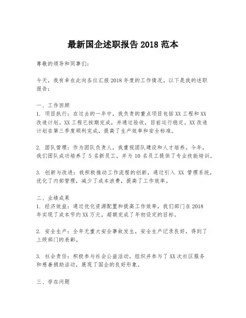 最新国企述职报告2018范本