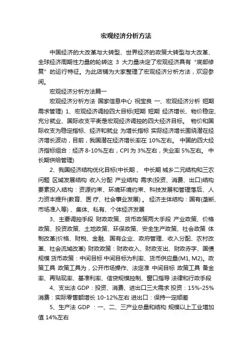 宏观经济分析方法