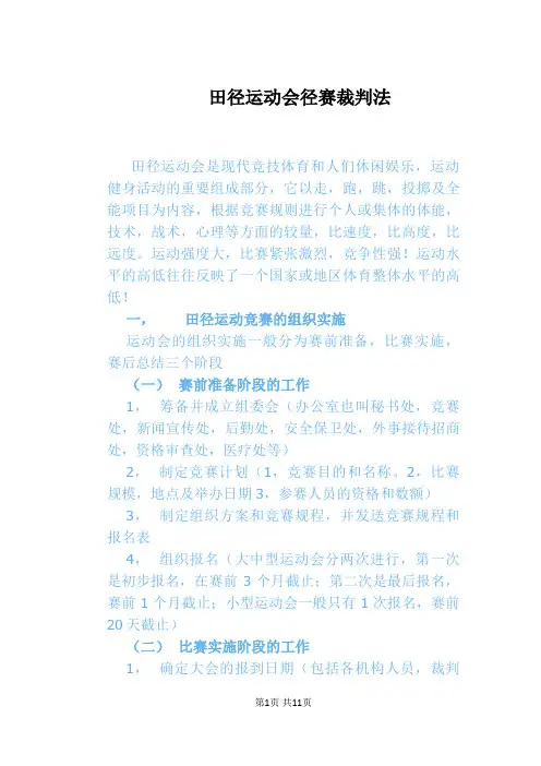 田径运动会径赛裁判法