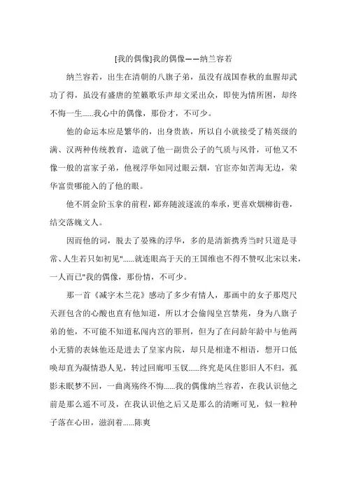 我的偶像我的偶像——纳兰容若-作文