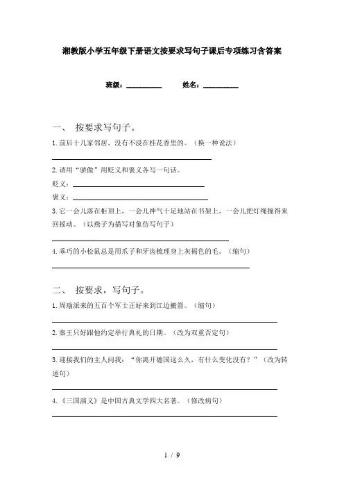 湘教版小学五年级下册语文按要求写句子课后专项练习含答案
