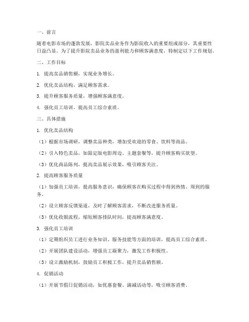 影院卖品工作规划