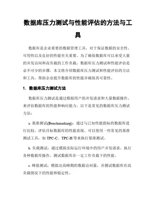 数据库压力测试与性能评估的方法与工具