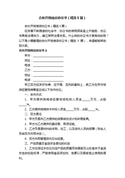 合伙开烧烤店协议书（精选5篇）