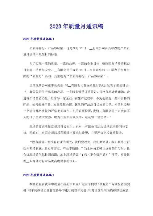 2023年质量月通讯稿