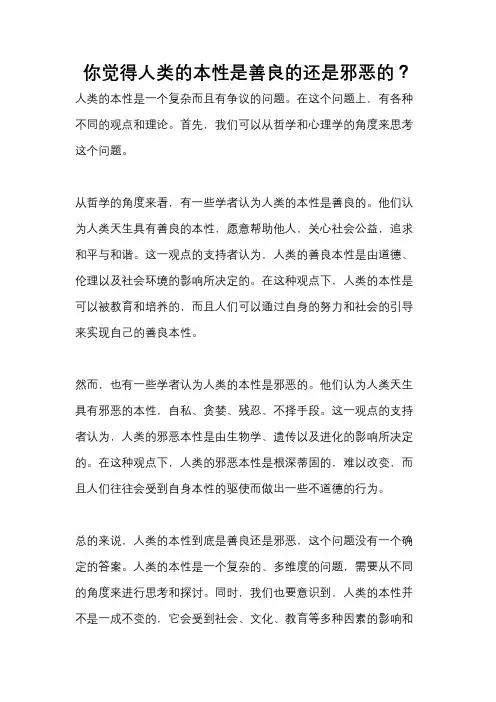 你觉得人类的本性是善良的还是邪恶的？