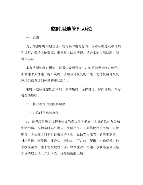 临时用地管理办法