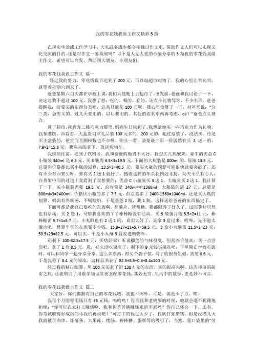 我的零花钱我做主作文精彩3篇