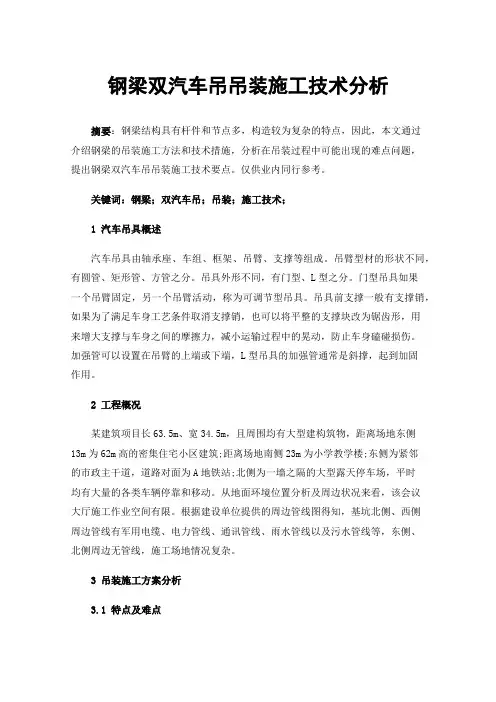 钢梁双汽车吊吊装施工技术分析