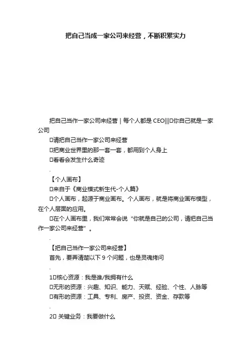 把自己当成一家公司来经营，不断积累实力