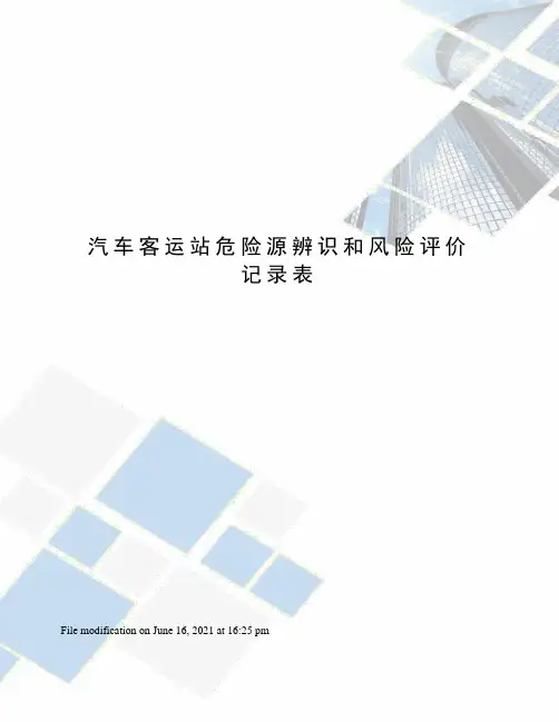 汽车客运站危险源辨识和风险评价记录表