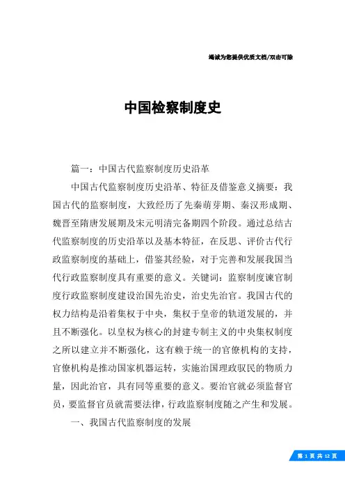 中国检察制度史
