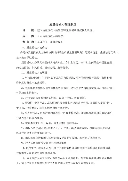 320质量授权人管理制度