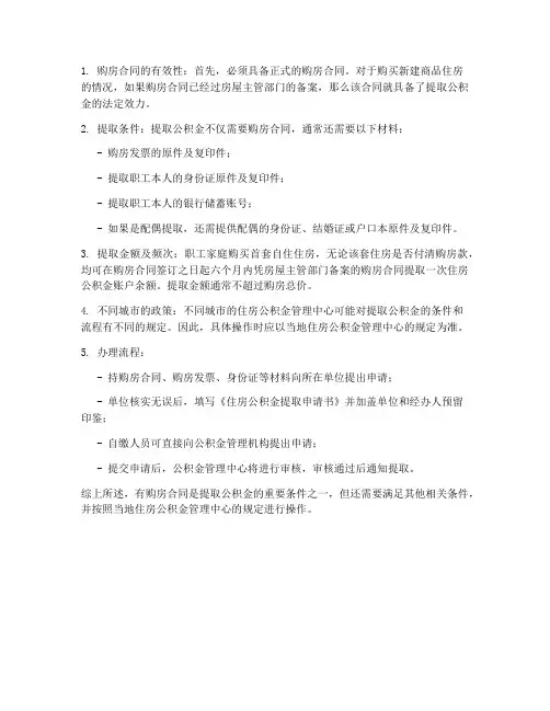 公积金提取需要的购房合同