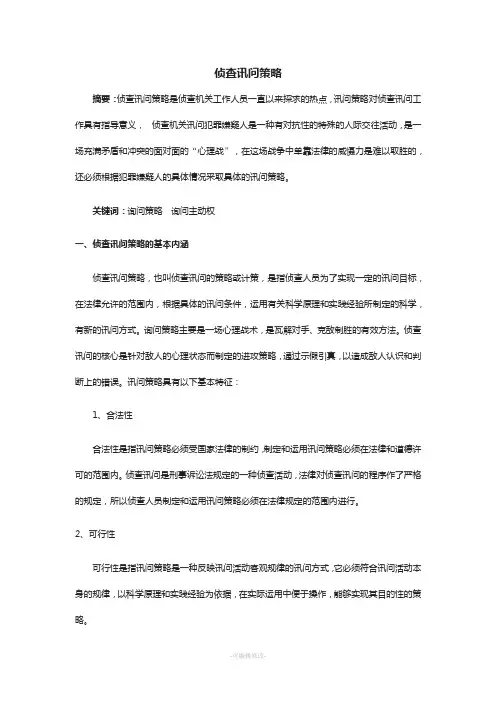 侦查讯问策略