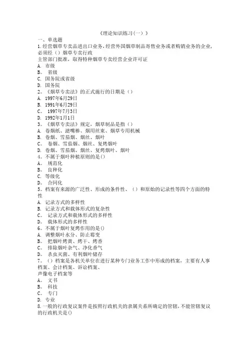 初级烟草专卖管理员理论知识题库