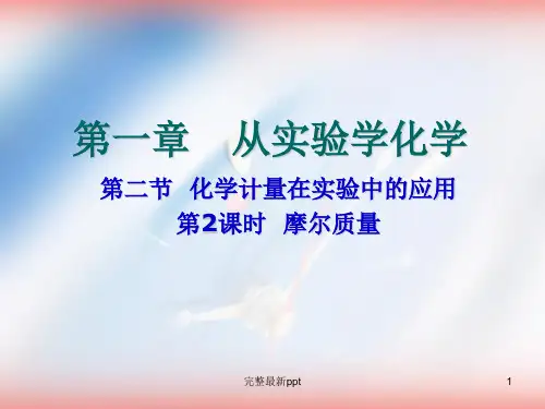 人教版化学必修一《摩尔质量》精品完整ppt课件