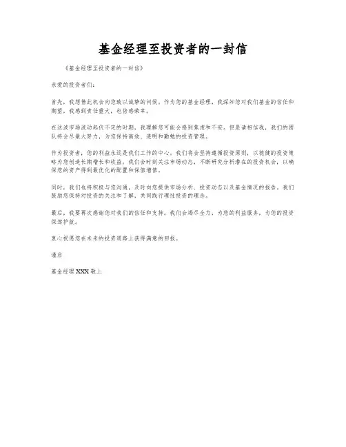 基金经理至投资者的一封信
