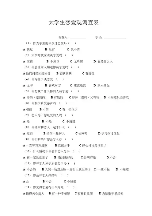 大学生恋爱观调查表