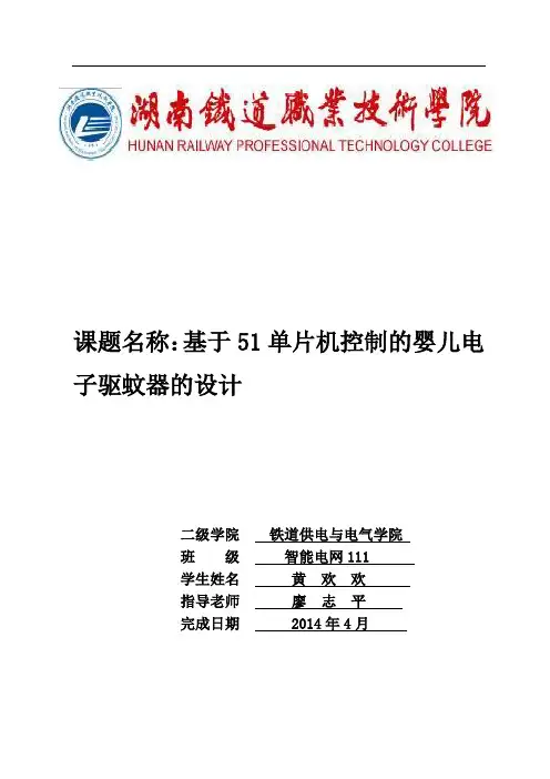 课题名称：基于51单片机控制的婴儿电子驱蚊器的设计