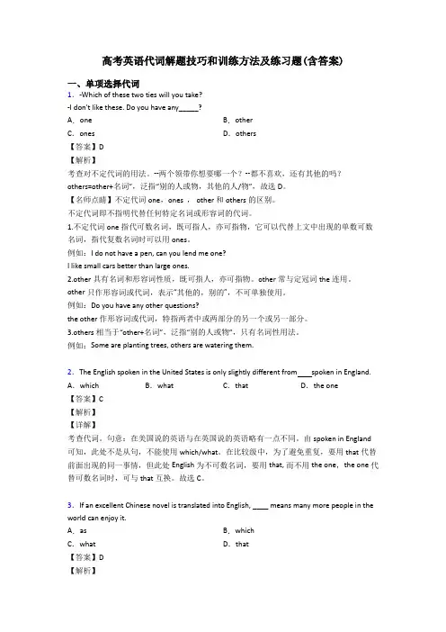 高考英语代词解题技巧和训练方法及练习题(含答案)