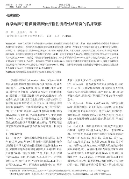 自拟结肠宁汤保留灌肠治疗慢性溃疡性结肠炎的临床观察