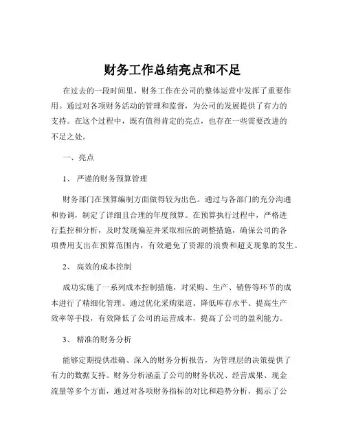 财务工作总结亮点和不足
