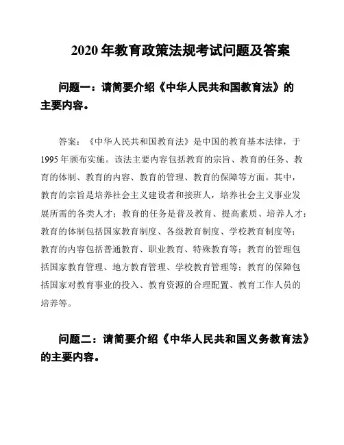 2020年教育政策法规考试问题及答案