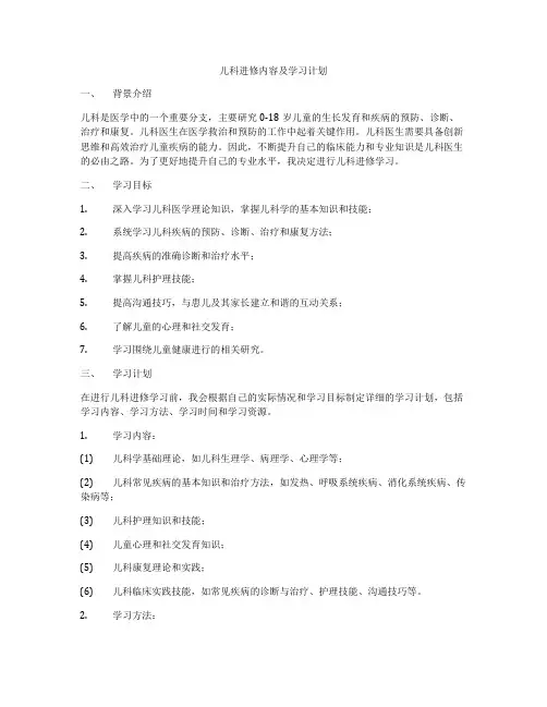 儿科进修内容及学习计划