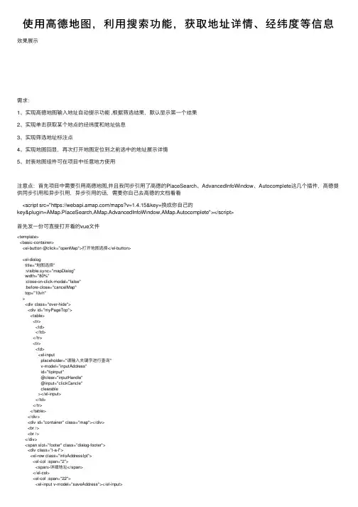 使用高德地图，利用搜索功能，获取地址详情、经纬度等信息