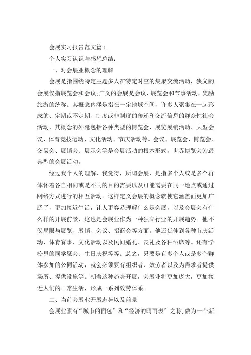 会展实习报告范文