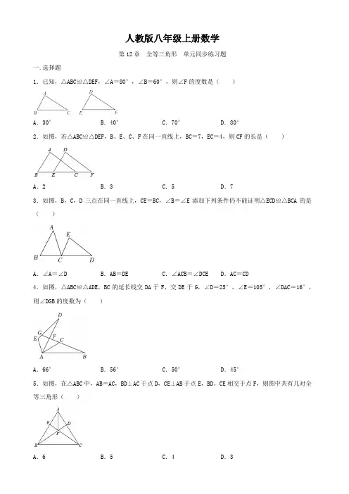 人教版八年级上册数学  第12章  全等三角形   单元同步练习题