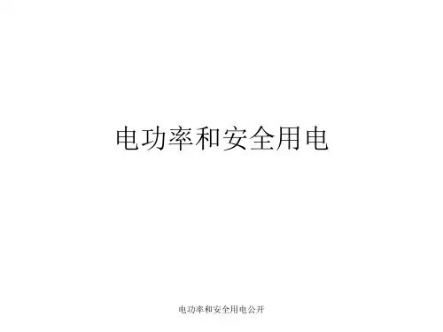 电功率和安全用电公开课件