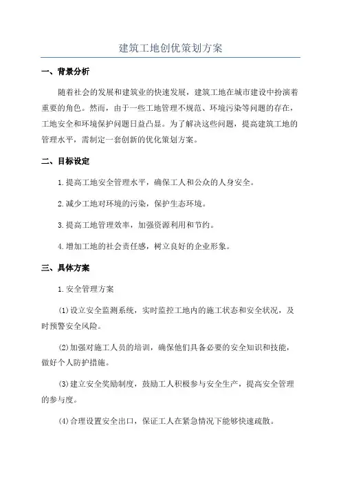 建筑工地创优策划方案