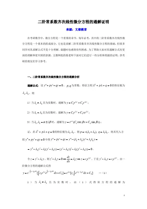 二阶常系数齐次线性微分方程的通解证明