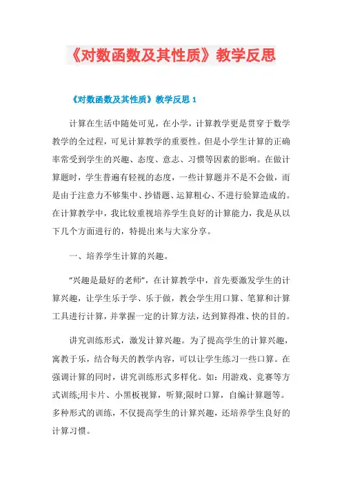 《对数函数及其性质》教学反思