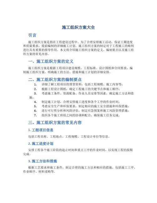 施工组织方案大全