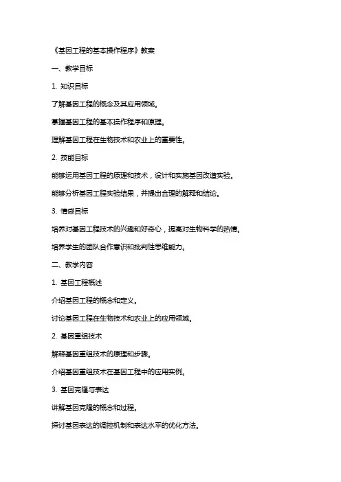 《基因工程的基本操作程序》教案