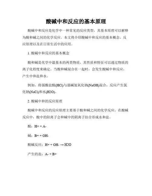 酸碱中和反应的基本原理