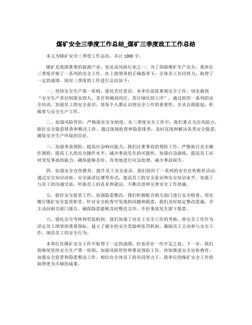 煤矿安全三季度工作总结_煤矿三季度政工工作总结