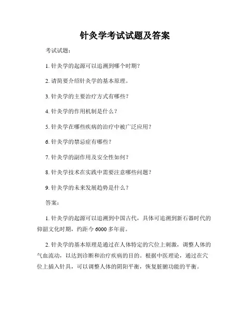 针灸学考试试题及答案