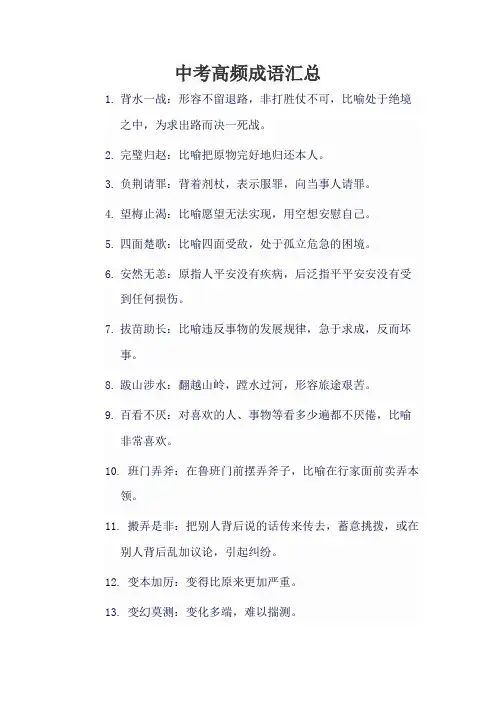 中考高频成语汇总