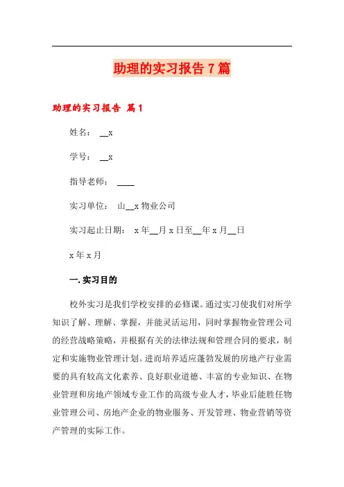 助理的实习报告7篇