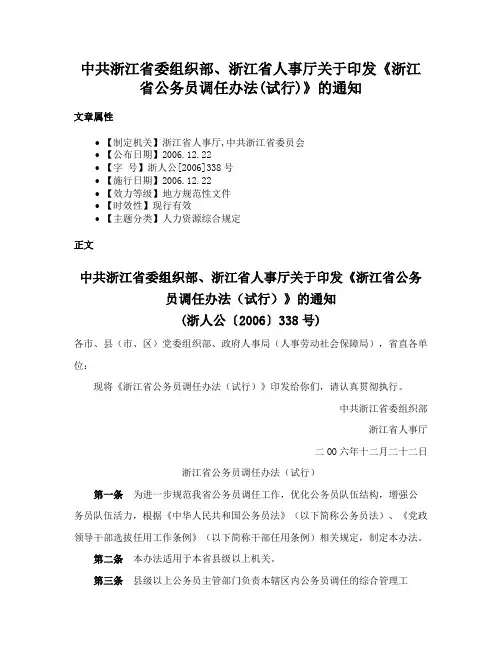 中共浙江省委组织部、浙江省人事厅关于印发《浙江省公务员调任办法(试行)》的通知