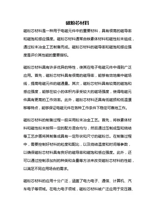 磁粉芯材料